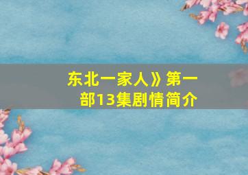 东北一家人》第一部13集剧情简介