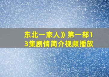 东北一家人》第一部13集剧情简介视频播放