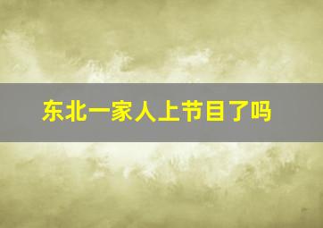 东北一家人上节目了吗