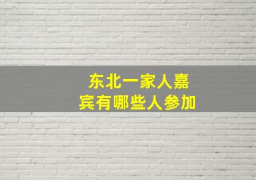 东北一家人嘉宾有哪些人参加