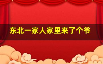 东北一家人家里来了个爷