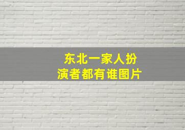 东北一家人扮演者都有谁图片