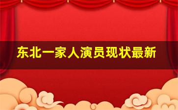 东北一家人演员现状最新