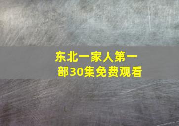 东北一家人第一部30集免费观看