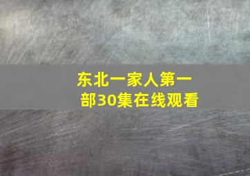 东北一家人第一部30集在线观看