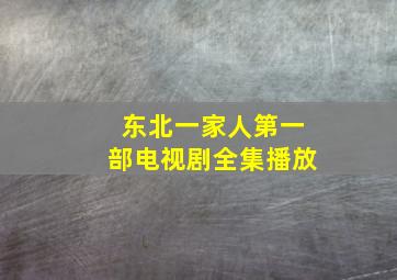 东北一家人第一部电视剧全集播放