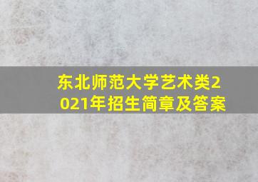 东北师范大学艺术类2021年招生简章及答案