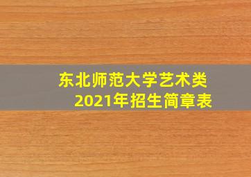 东北师范大学艺术类2021年招生简章表