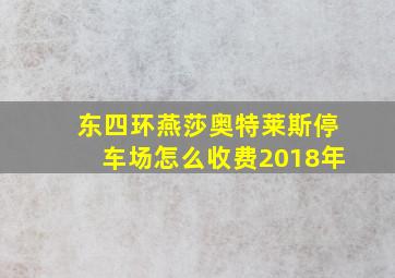 东四环燕莎奥特莱斯停车场怎么收费2018年