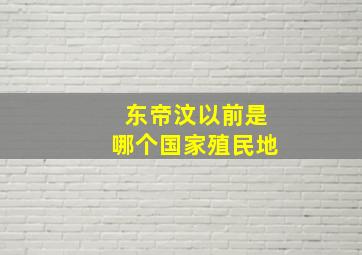 东帝汶以前是哪个国家殖民地