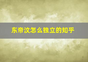 东帝汶怎么独立的知乎