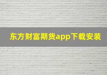 东方财富期货app下载安装