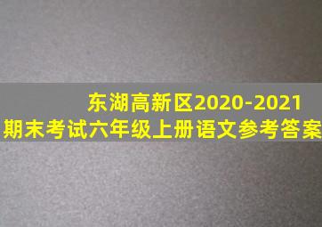 东湖高新区2020-2021期末考试六年级上册语文参考答案