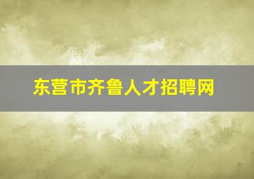 东营市齐鲁人才招聘网