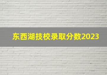 东西湖技校录取分数2023