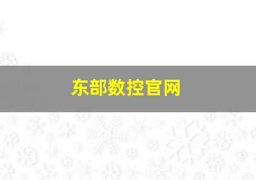 东部数控官网