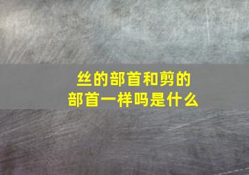 丝的部首和剪的部首一样吗是什么