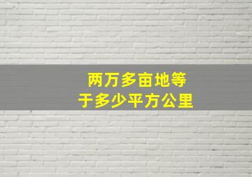 两万多亩地等于多少平方公里