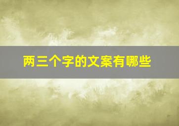 两三个字的文案有哪些