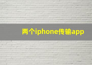 两个iphone传输app