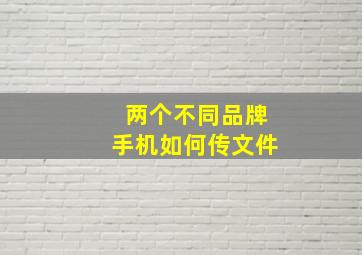 两个不同品牌手机如何传文件