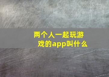 两个人一起玩游戏的app叫什么