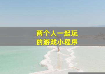 两个人一起玩的游戏小程序