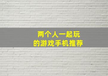 两个人一起玩的游戏手机推荐