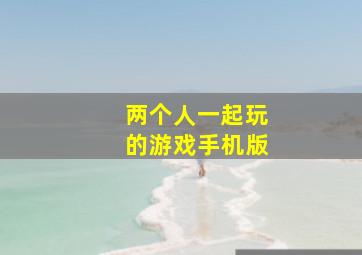 两个人一起玩的游戏手机版