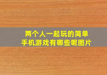 两个人一起玩的简单手机游戏有哪些呢图片