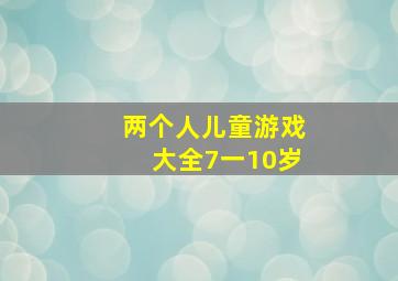 两个人儿童游戏大全7一10岁