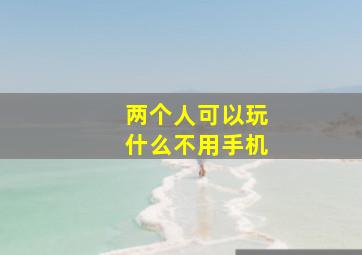 两个人可以玩什么不用手机