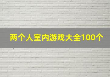 两个人室内游戏大全100个