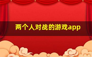 两个人对战的游戏app