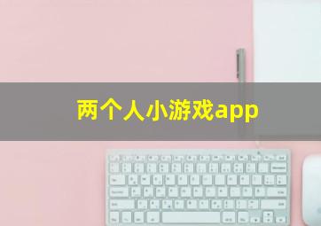 两个人小游戏app