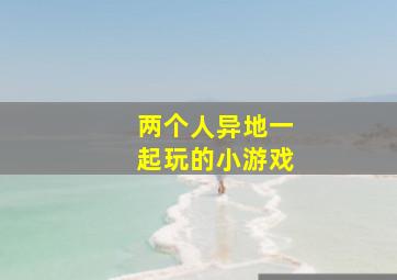 两个人异地一起玩的小游戏