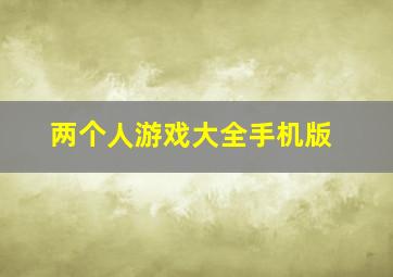 两个人游戏大全手机版