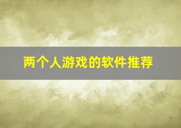 两个人游戏的软件推荐