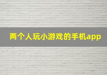 两个人玩小游戏的手机app