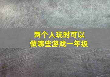 两个人玩时可以做哪些游戏一年级