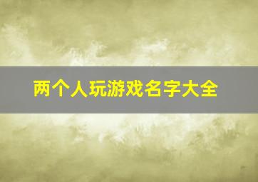 两个人玩游戏名字大全