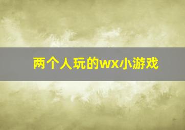 两个人玩的wx小游戏