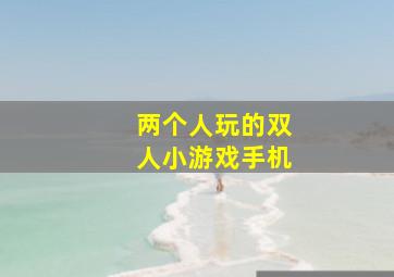 两个人玩的双人小游戏手机