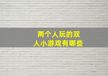 两个人玩的双人小游戏有哪些