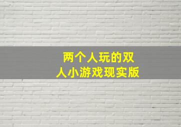 两个人玩的双人小游戏现实版