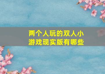 两个人玩的双人小游戏现实版有哪些