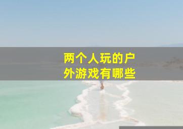 两个人玩的户外游戏有哪些