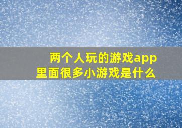 两个人玩的游戏app里面很多小游戏是什么