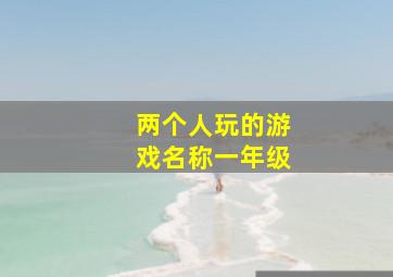 两个人玩的游戏名称一年级