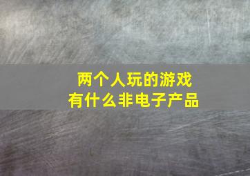 两个人玩的游戏有什么非电子产品